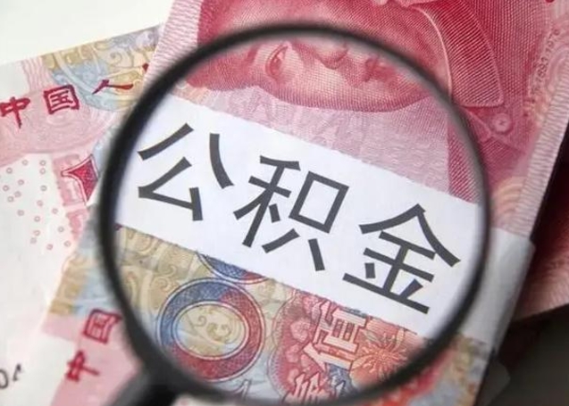 桂阳离职当天可以取公积金吗（离职当天可以取住房公积金吗）