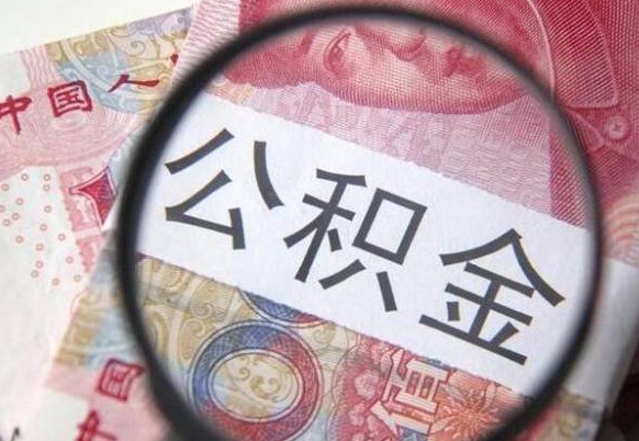 桂阳离职公积金提出金额（离职公积金提取额度）