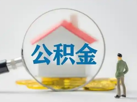 桂阳离职了取住房公积金（离职了取住房公积金需要什么手续）