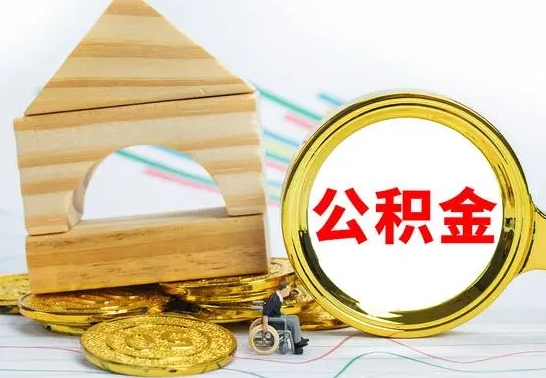 桂阳公积金离职能取出吗（公积金离职能取么）